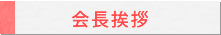 ご挨拶