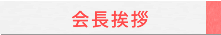会長挨拶