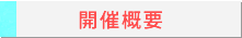 開催概要