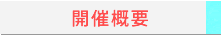 開催概要