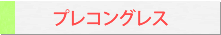 プレコングレス