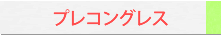 プレコングレス