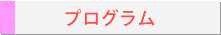 プログラム