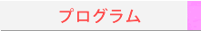 プログラム