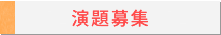演題募集