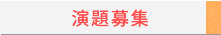 演題募集