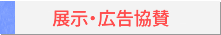 展示・広告協賛