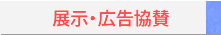 展示・広告協賛