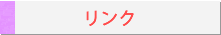 リンク