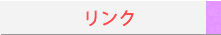 リンク