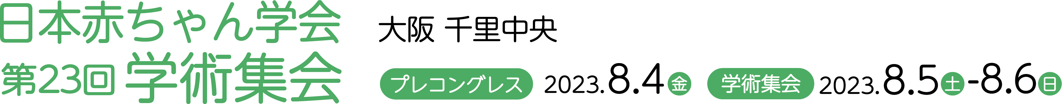 日本赤ちゃん学会第23回学術集会
