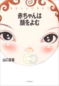 赤ちゃんは顔をよむ―視覚と心の発達学