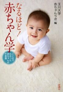 なるほど!赤ちゃん学