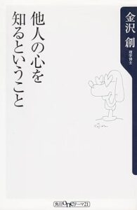 他人の心を知るということ