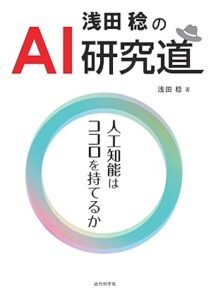 浅田稔のAI研究道