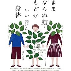 ままならぬ顔・もどかしい身体: 痛みと向き合う13話