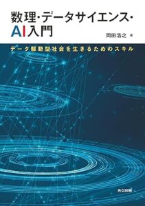 数理・データサイエンス・AI入門